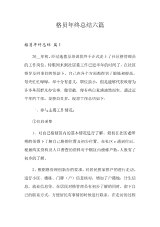 网格员年终总结六篇