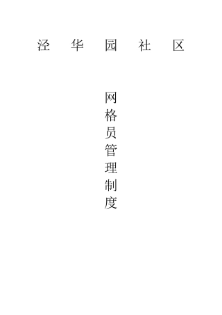 网格员管理制度