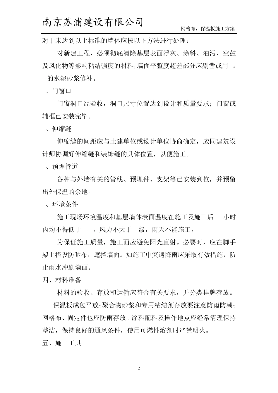 网格布、保温板施工方案_第2页