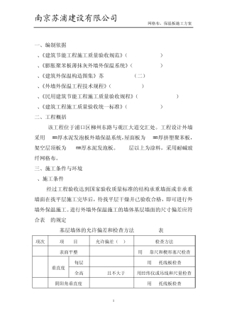网格布、保温板施工方案