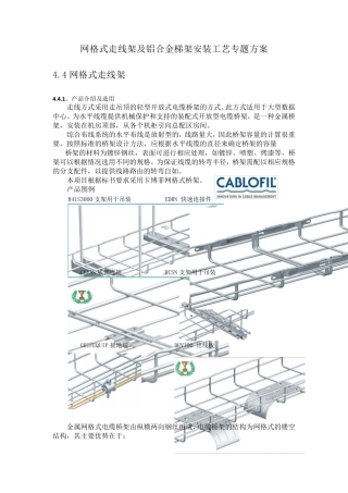 网格式走线架及铝合金梯架安装工艺方案专题