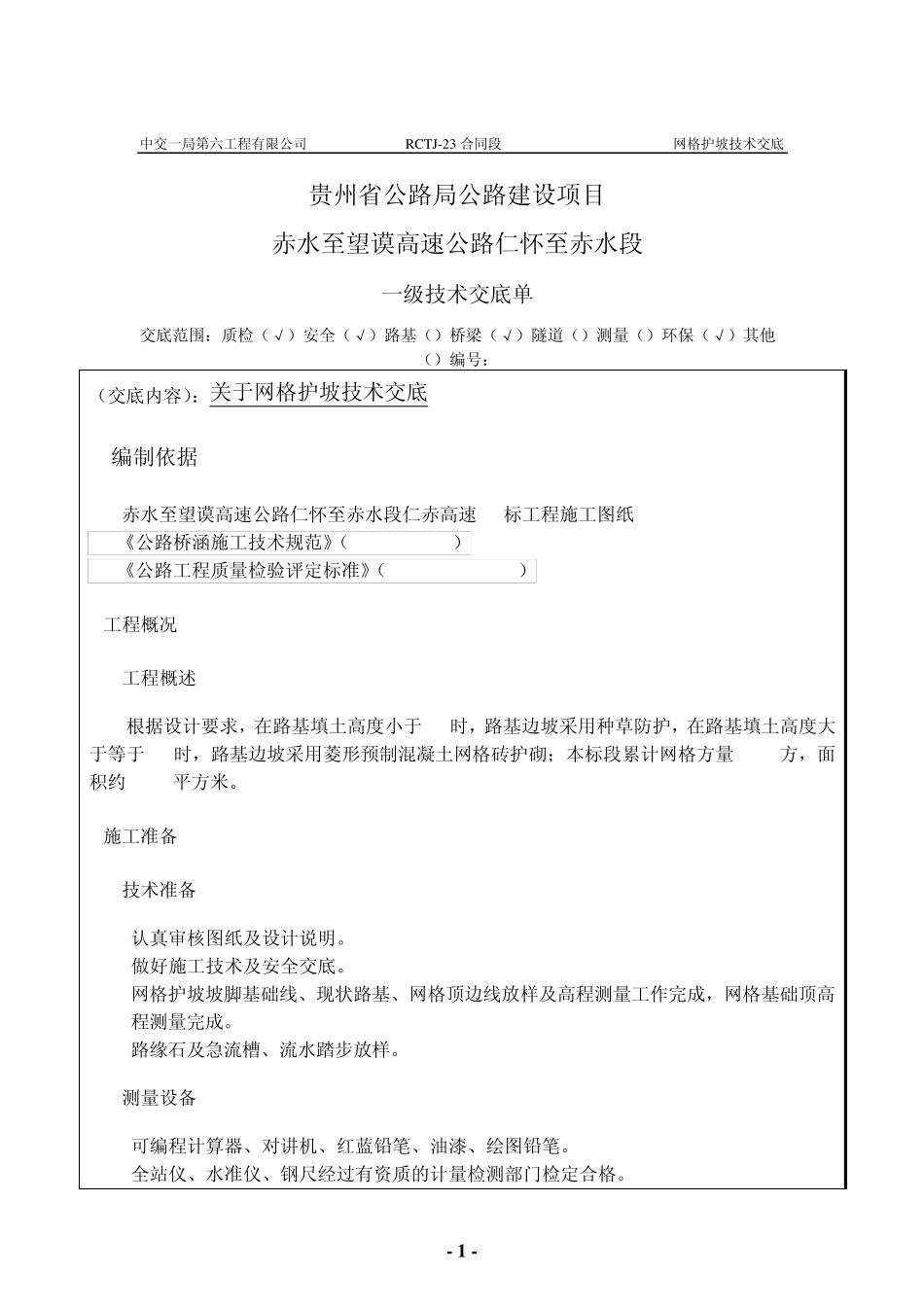 网格护坡技术交底_第1页