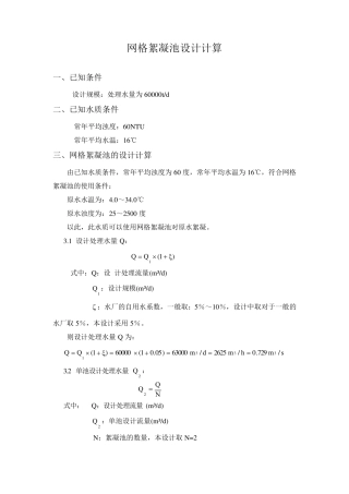 网格絮凝池设计计算