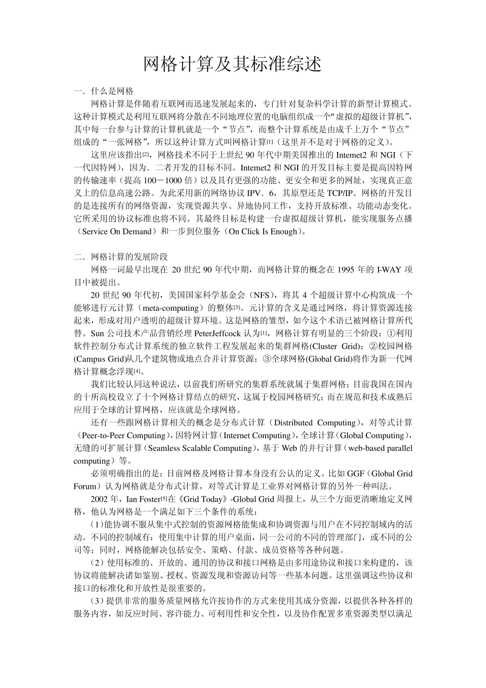 网格计算及其标准综述_第1页