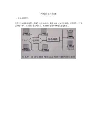网桥的工作原理