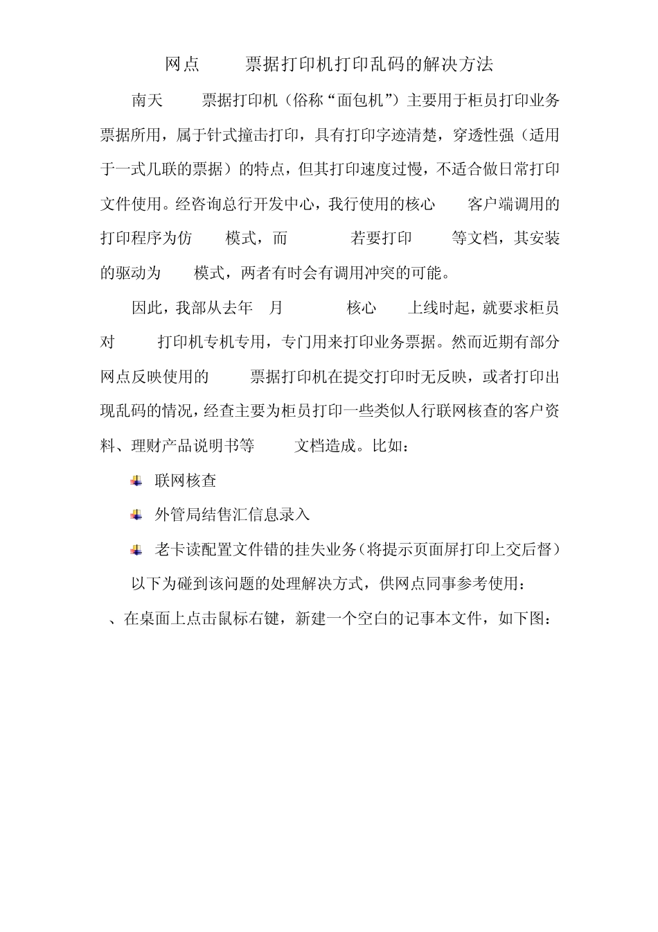 网点PR2E票据打印机打印乱码的解决方法._第1页