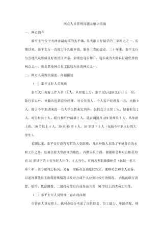 网点人员管理问题及解决措施