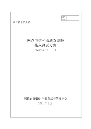 网点电信和联通双线路接入测试方案