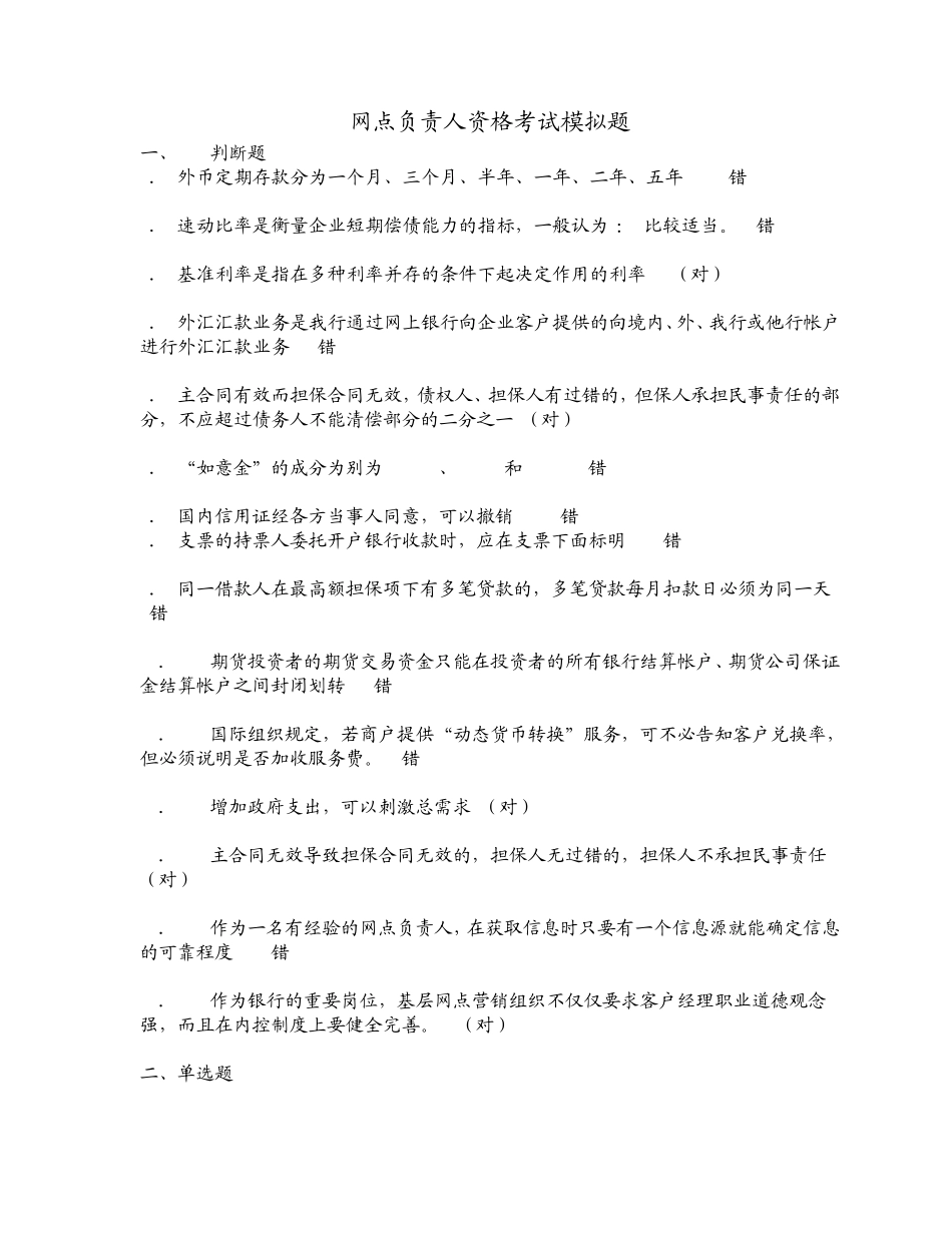 网点负责人资格考试模拟题_第1页