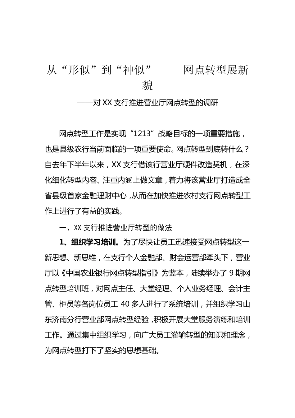 网点转型调研报告_第1页