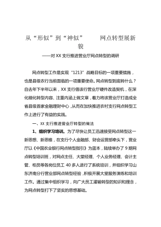 网点转型调研报告