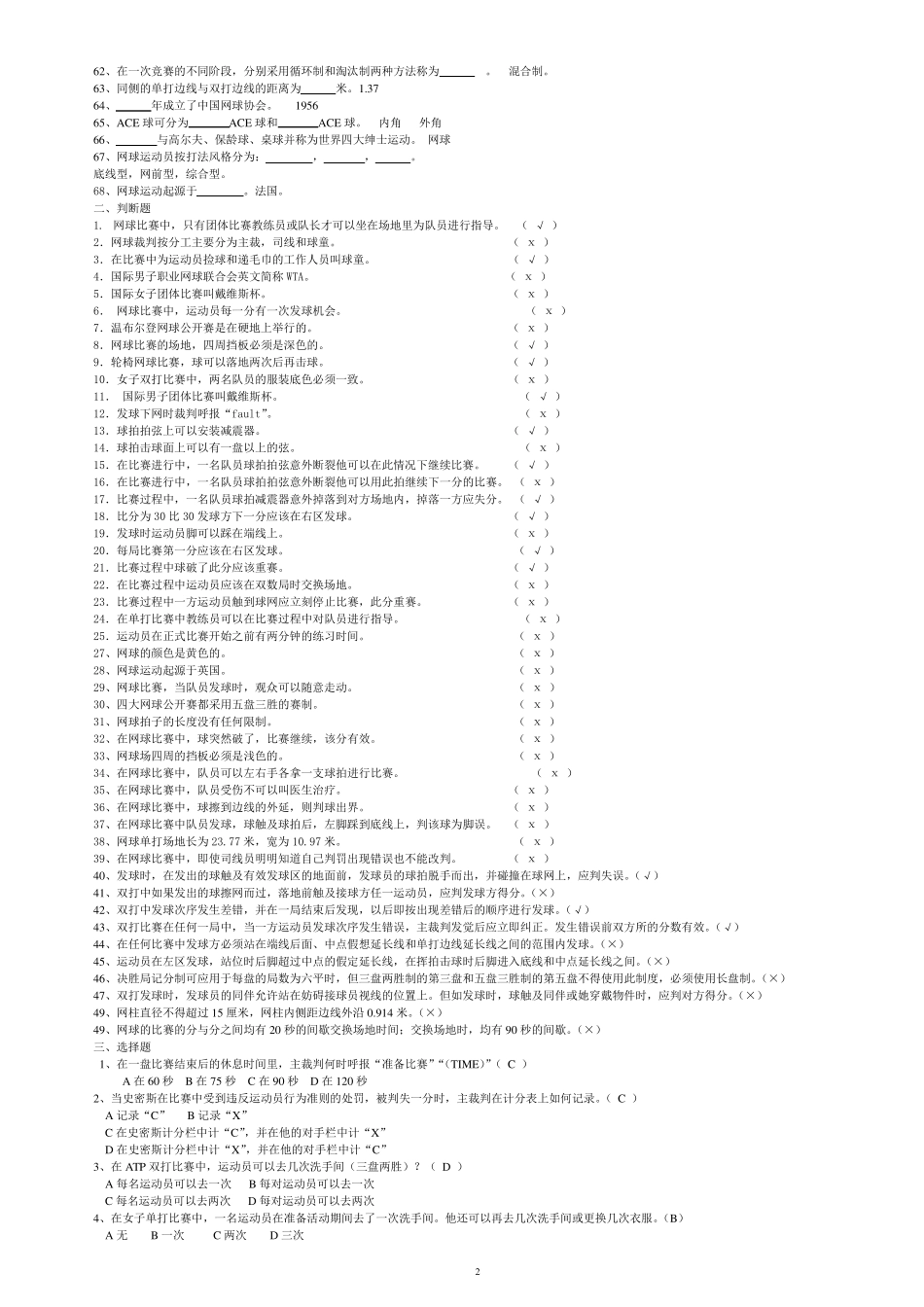 网球专项理论考试题库_第2页