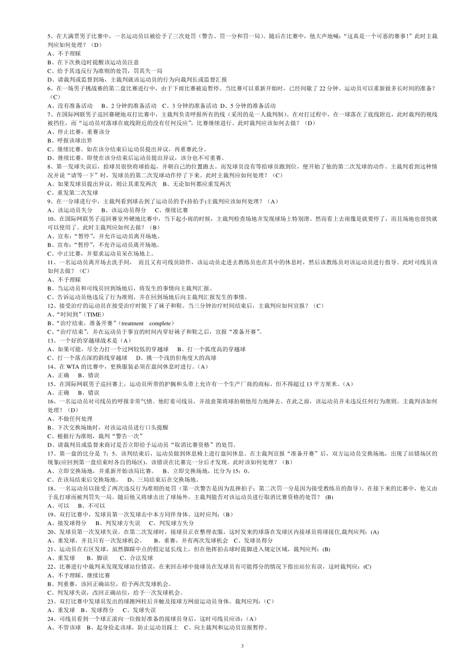 网球专项理论考试题库_第3页