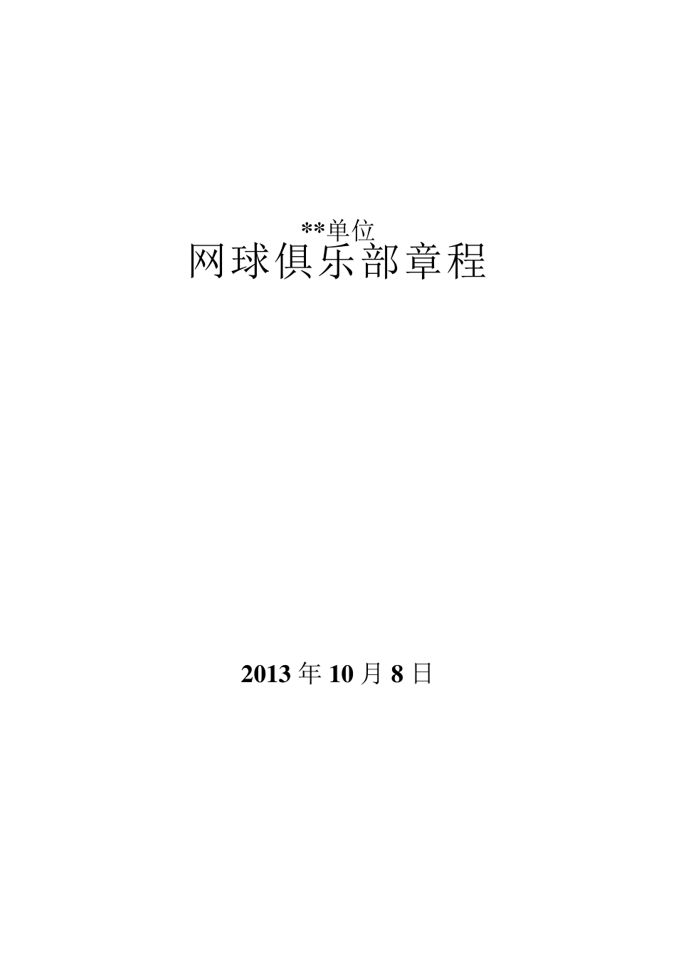 网球俱乐部章程_第1页