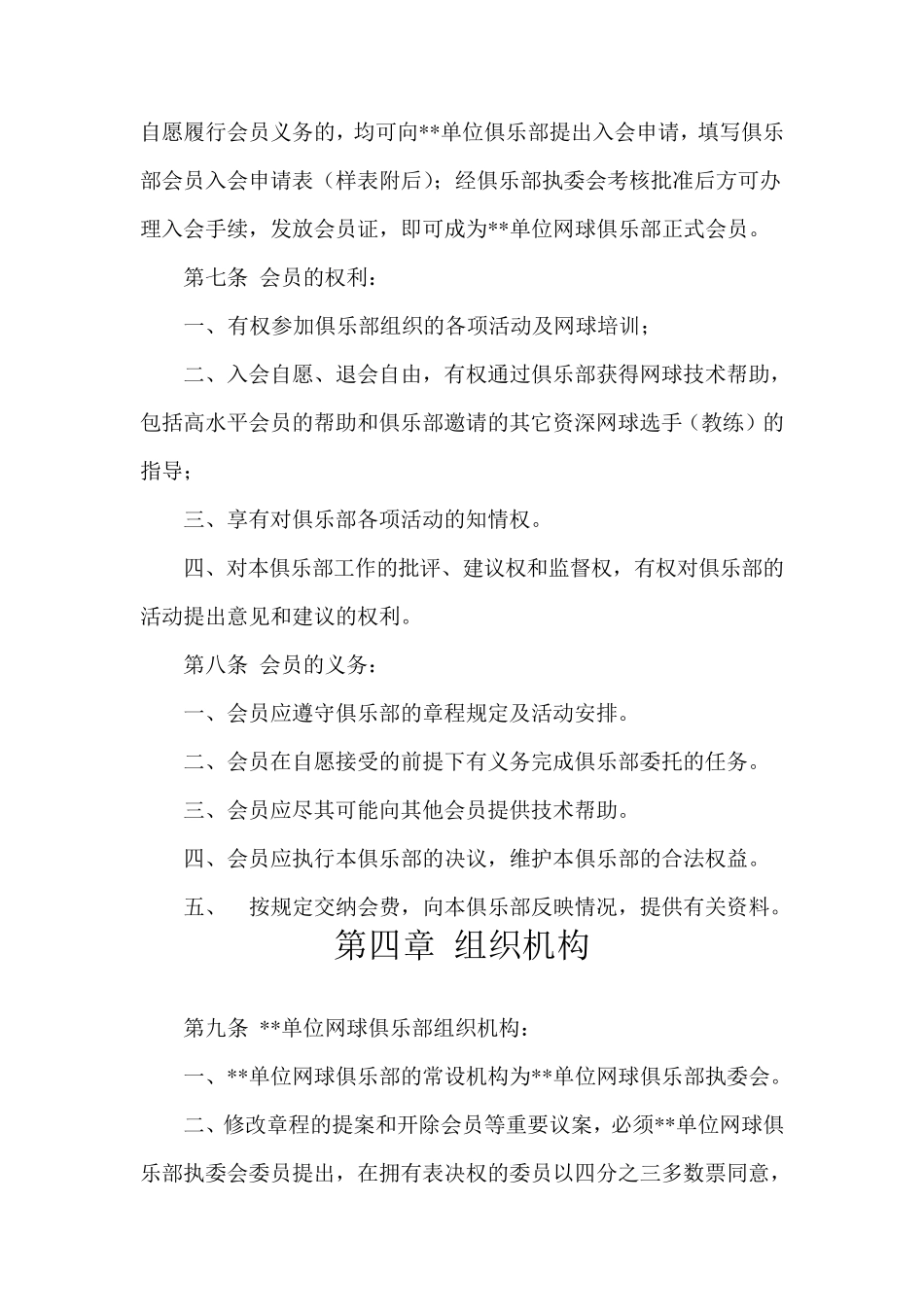 网球俱乐部章程_第3页