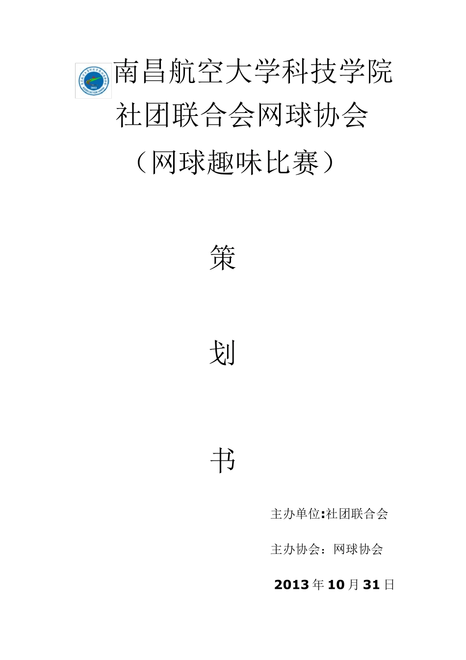 网球协会网球趣味比赛策划书(个人)_第1页