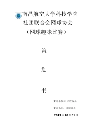 网球协会网球趣味比赛策划书(个人)