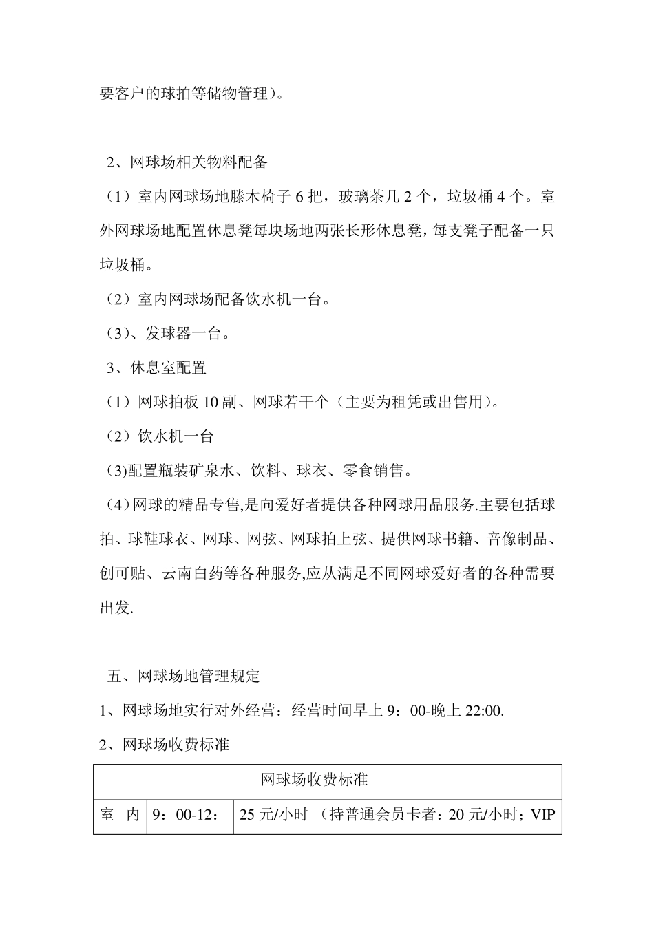 网球场地管理方案_第2页