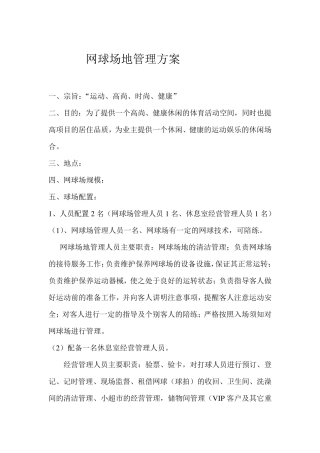 网球场地管理方案