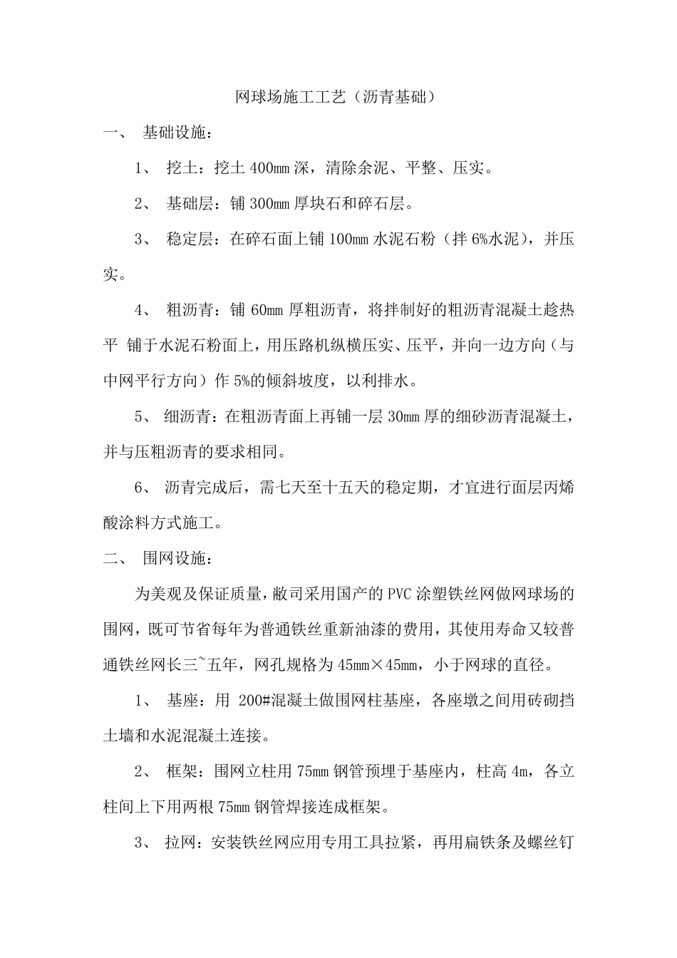 网球场施工工艺_第1页