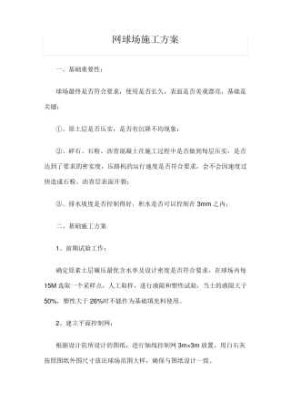 网球场施工方案