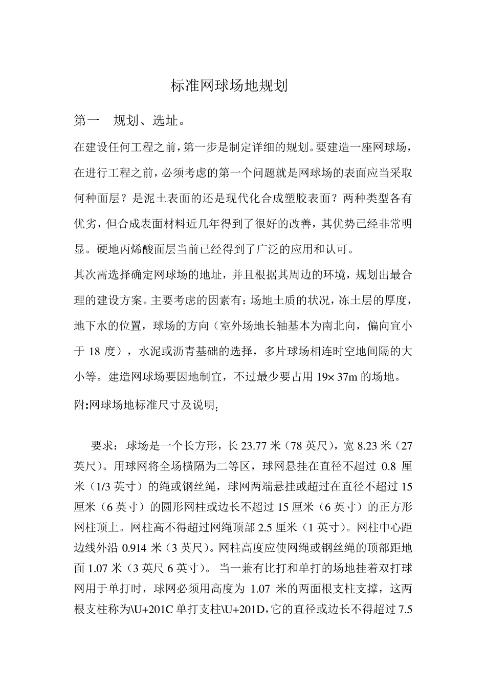 网球场设计于施工方案_第1页