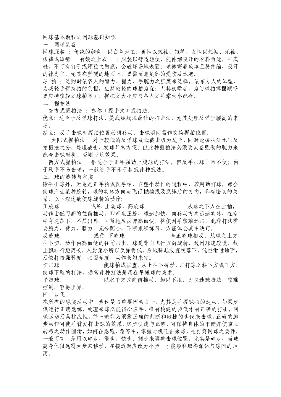 网球基础知识和基本技能_第1页