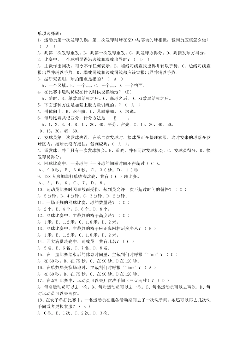 网球理论考试题库选择简答_第1页