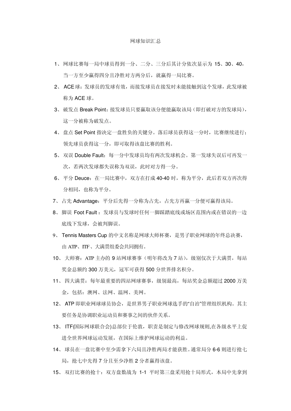 网球知识汇总_第1页