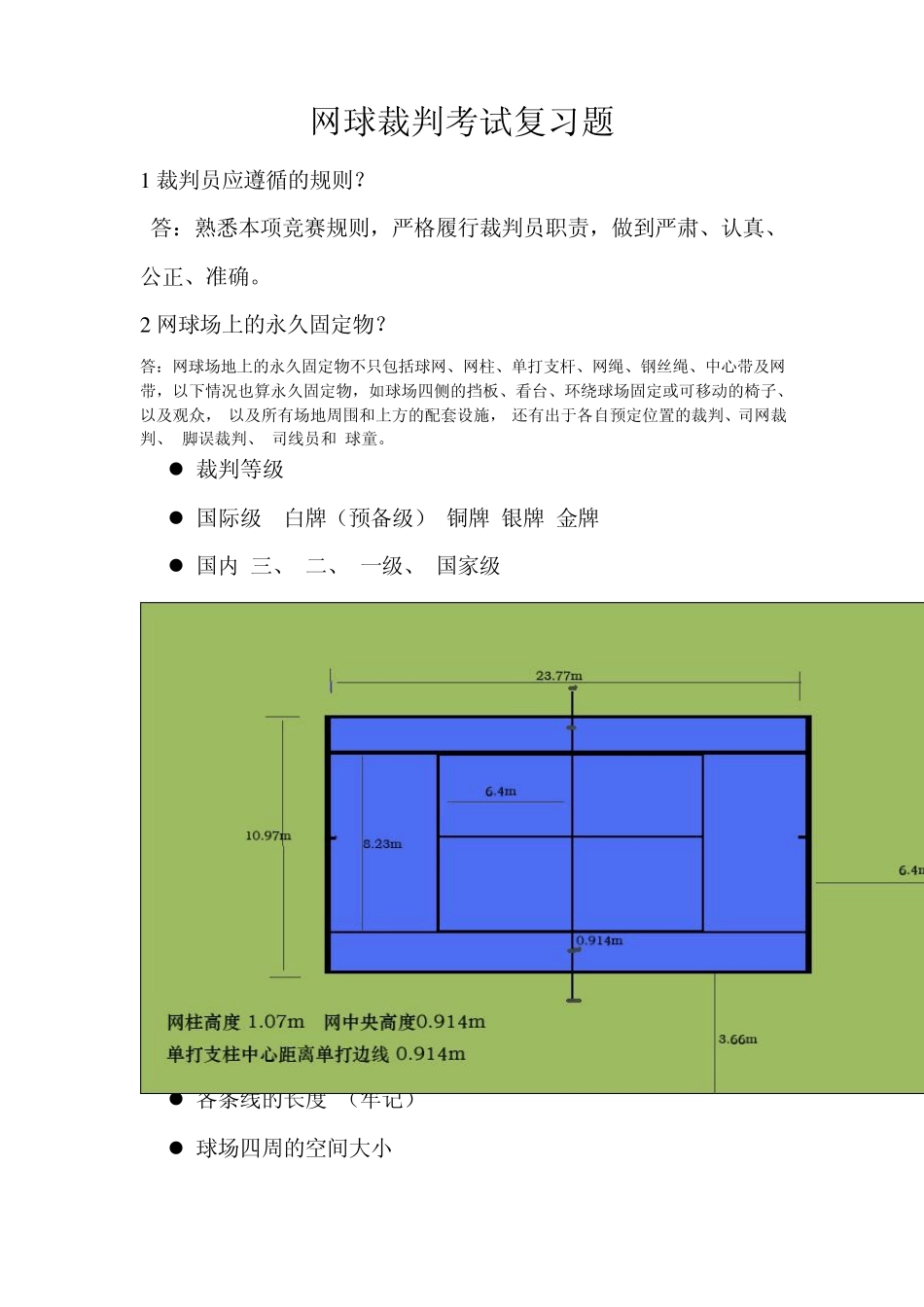 网球裁判考试复习题_第1页