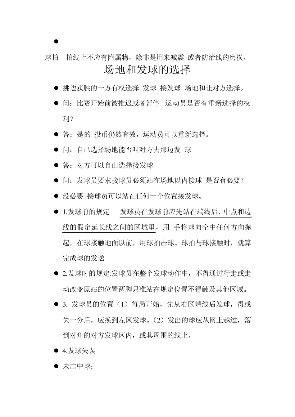 网球裁判考试复习题_第3页