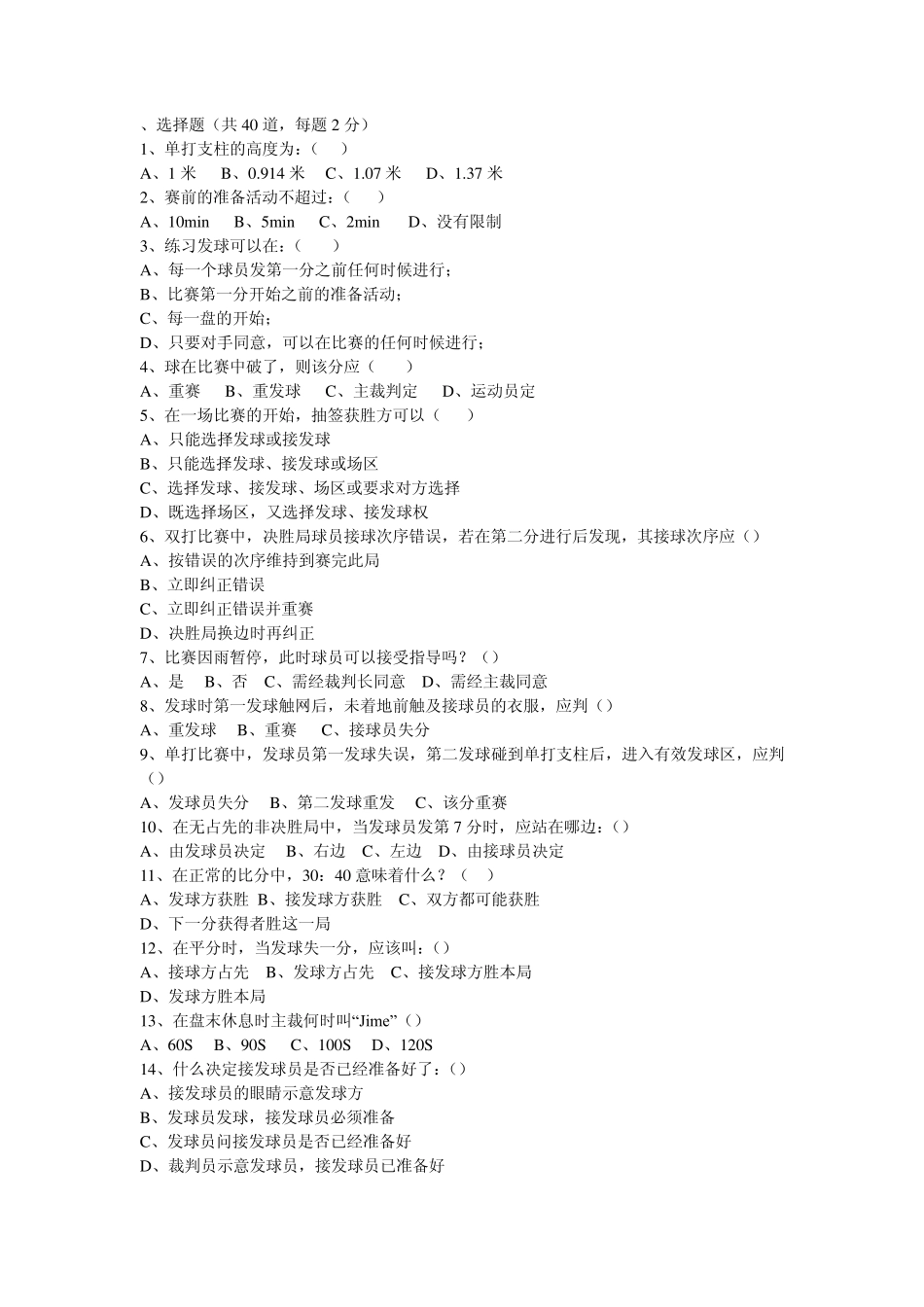 网球裁判题集_第1页