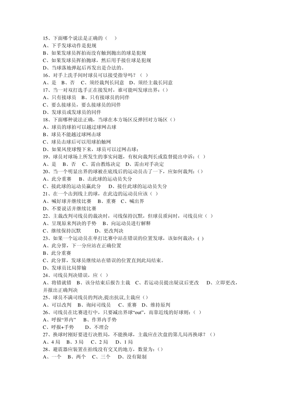 网球裁判题集_第2页