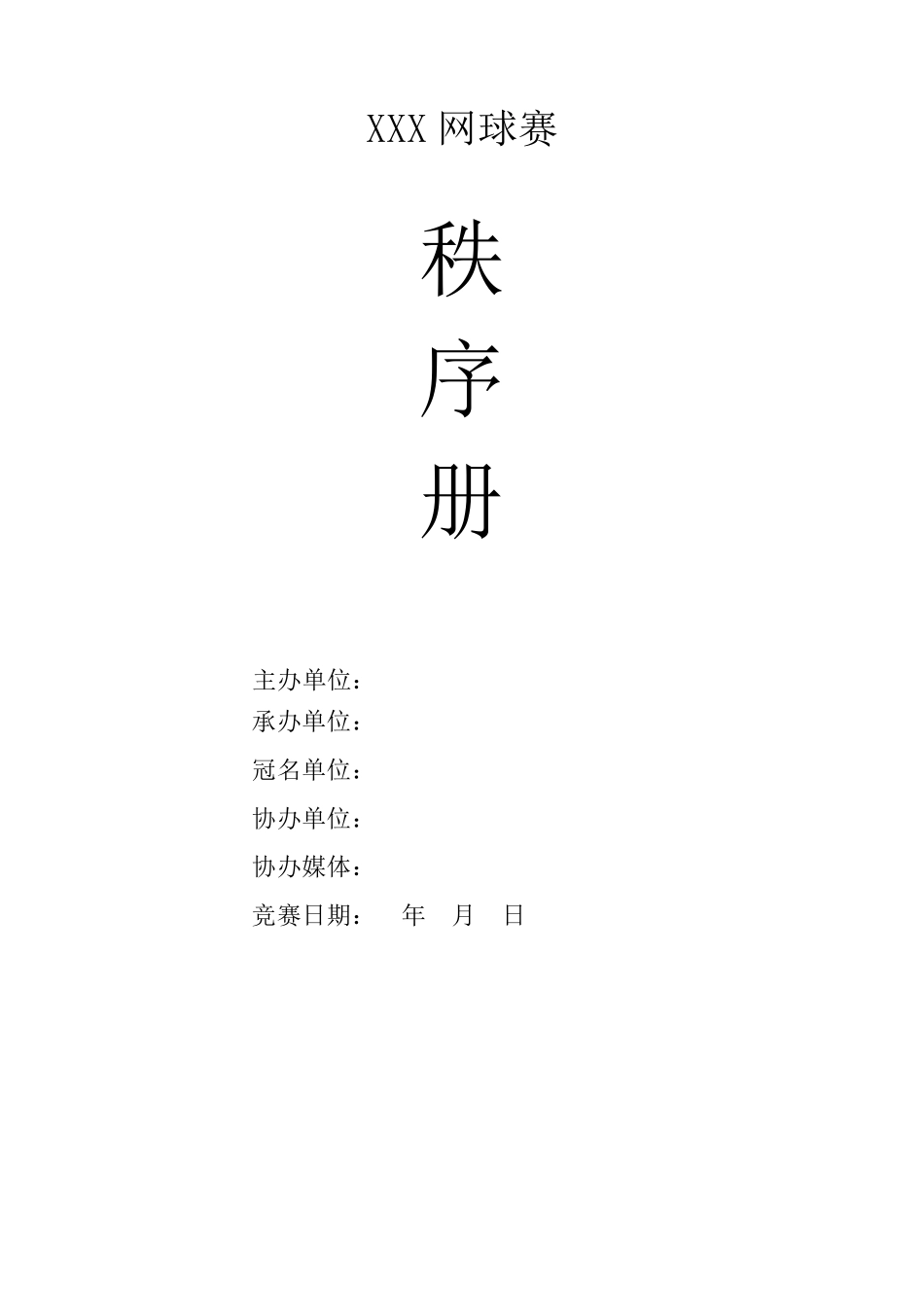 网球赛秩序册_第1页