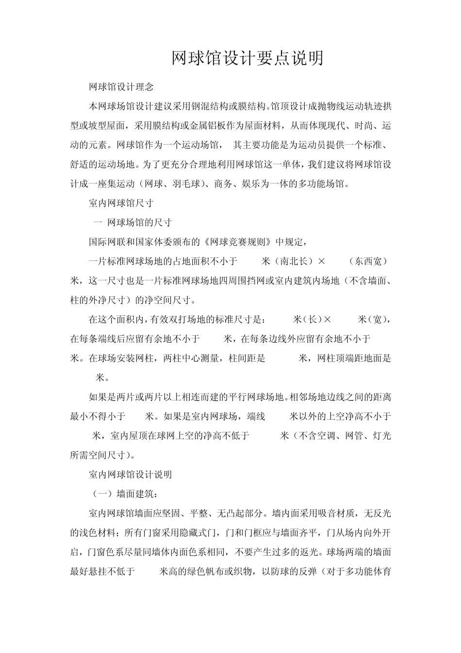 网球馆设计标准_第1页