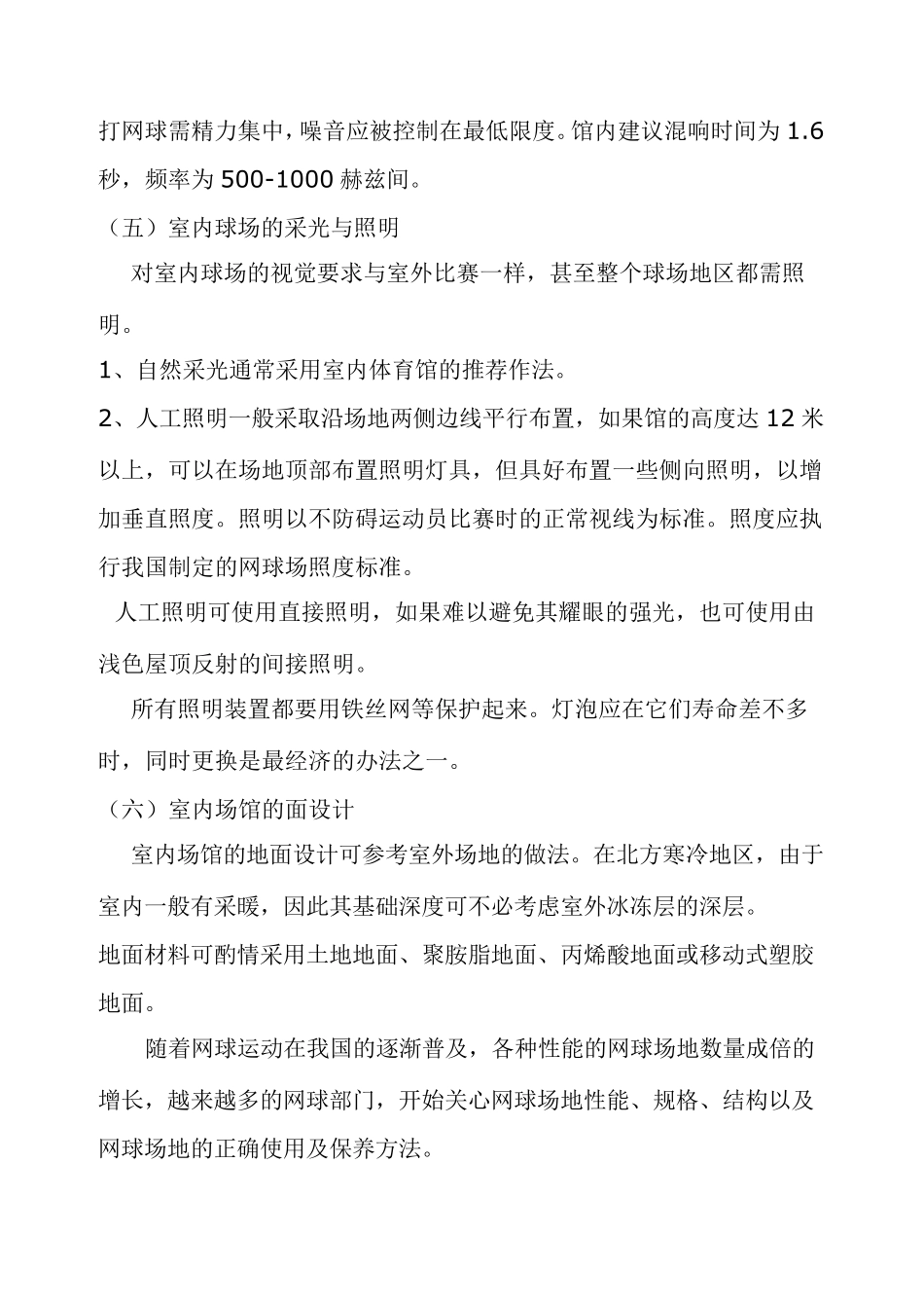 网球馆设计规范_第2页