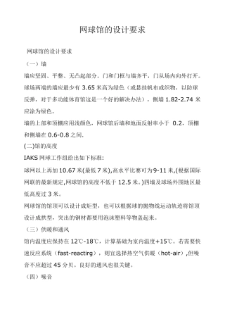 网球馆设计规范