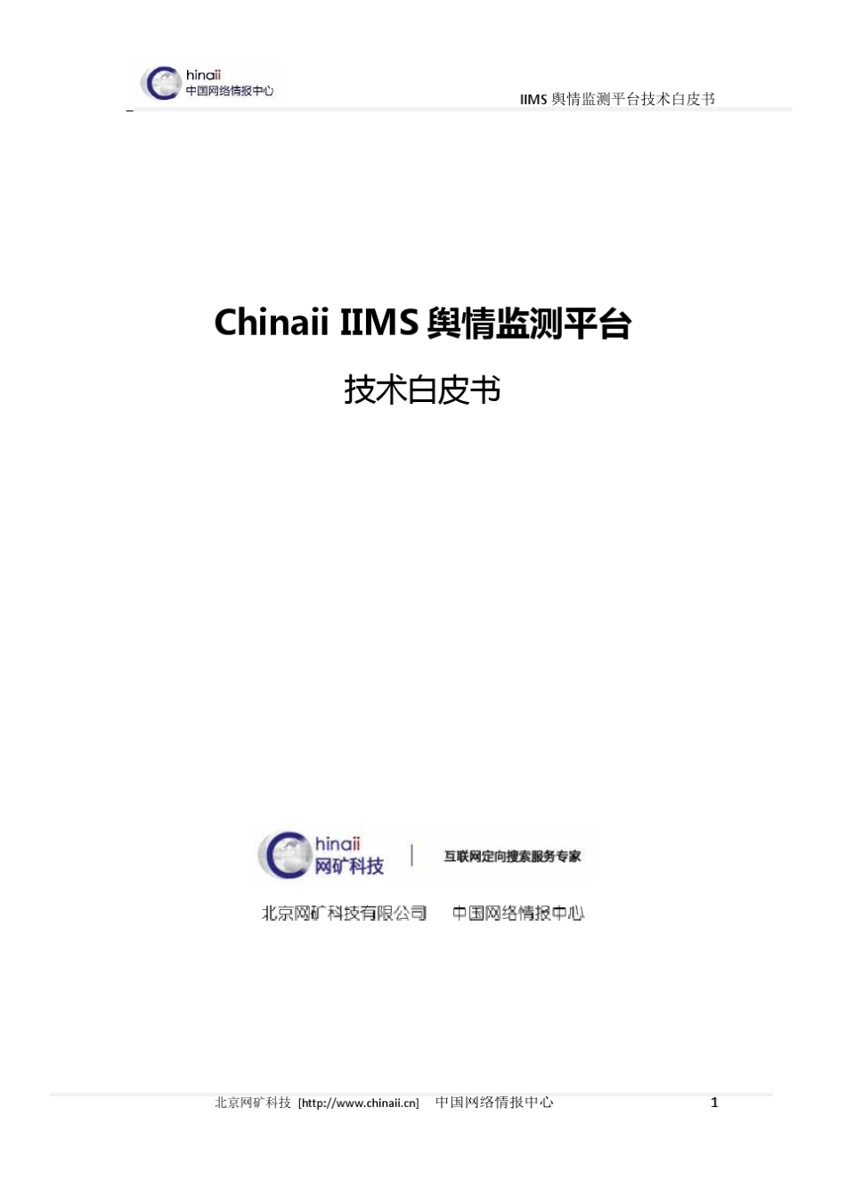 网矿定向搜索(网络情报舆情监测)技术白皮书_第1页