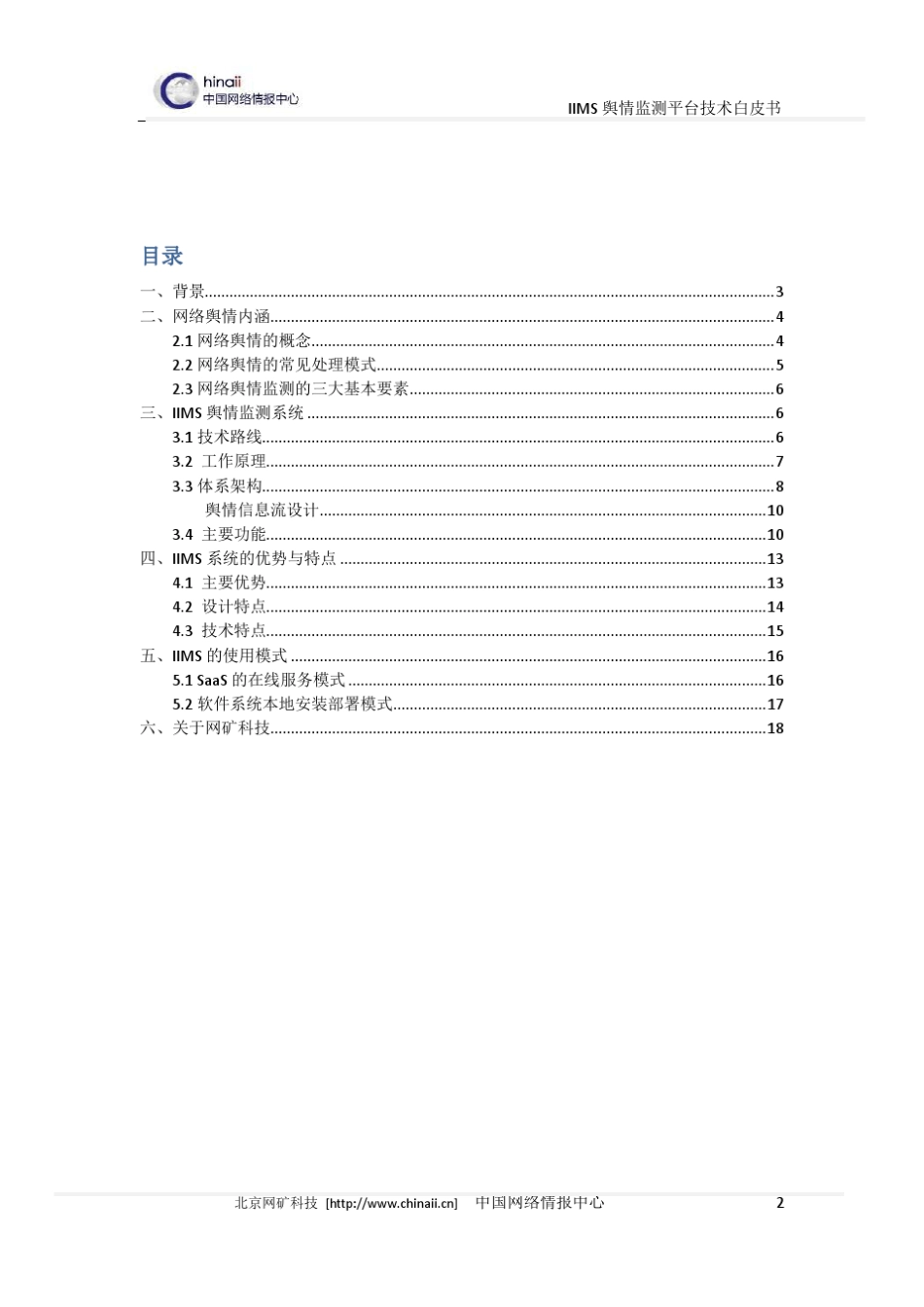 网矿定向搜索(网络情报舆情监测)技术白皮书_第2页