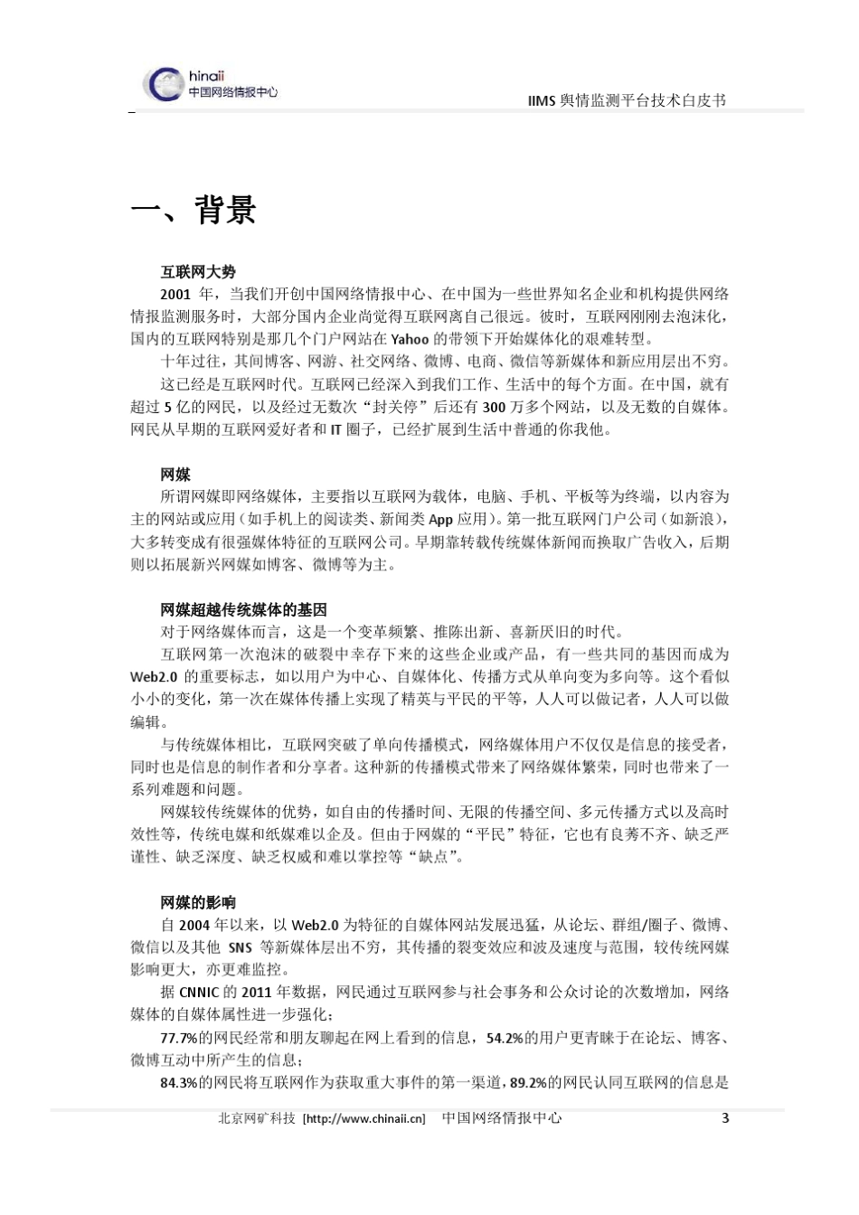 网矿定向搜索(网络情报舆情监测)技术白皮书_第3页