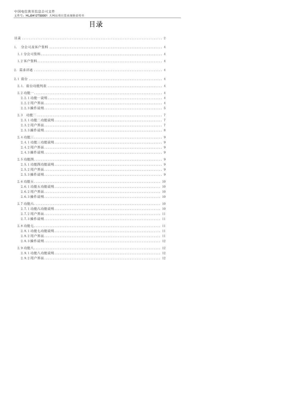 网站prd文档PRD项目需求文档模板——网站功能需求说明书_第2页