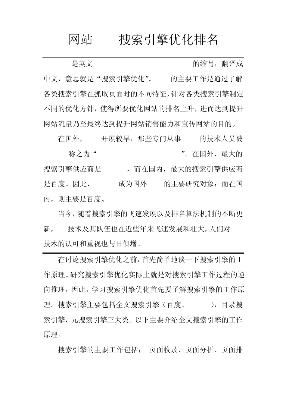 网站SEO搜索引擎优化排名_第1页