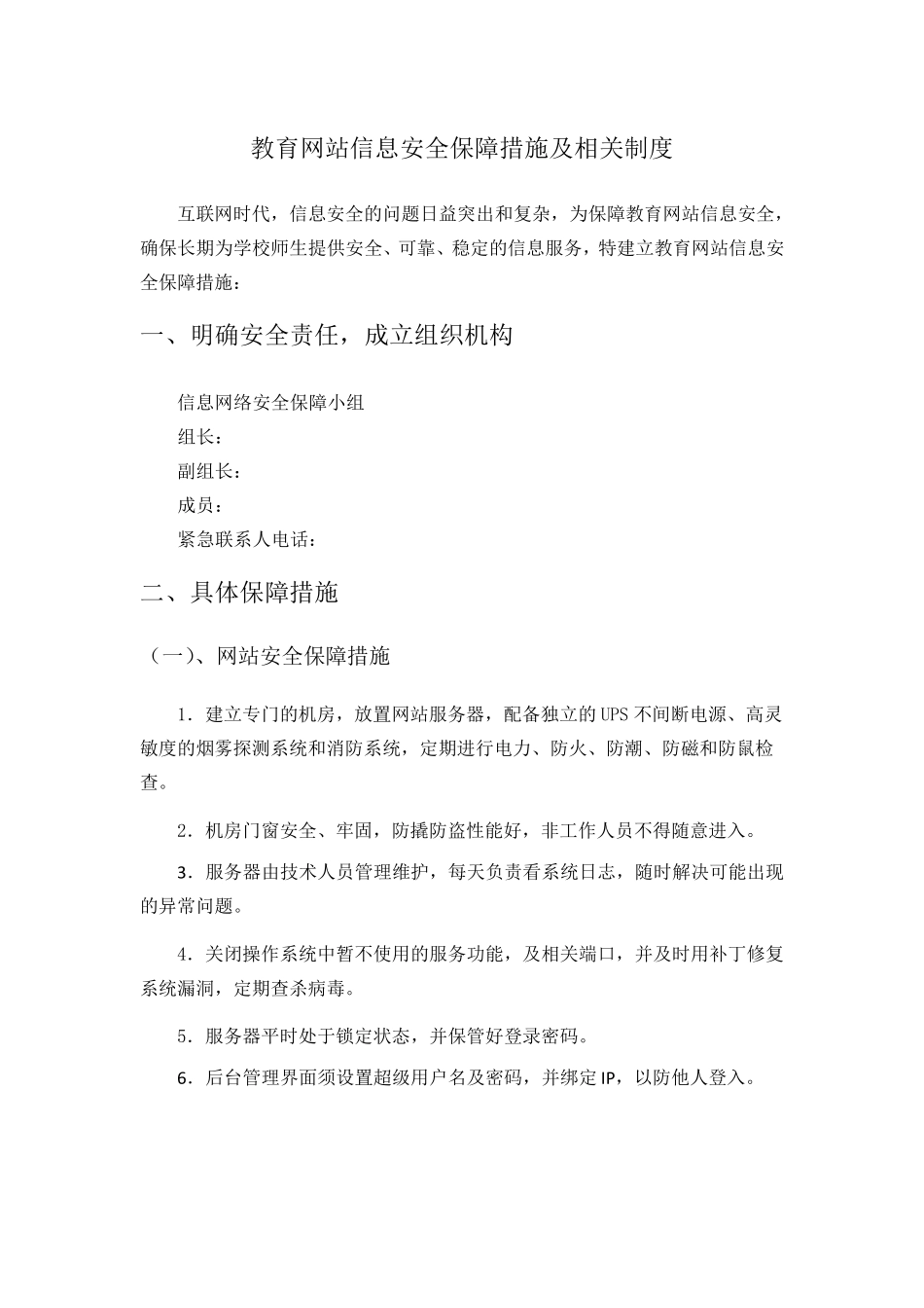 网站信息安全保障措施及相关制度_第1页