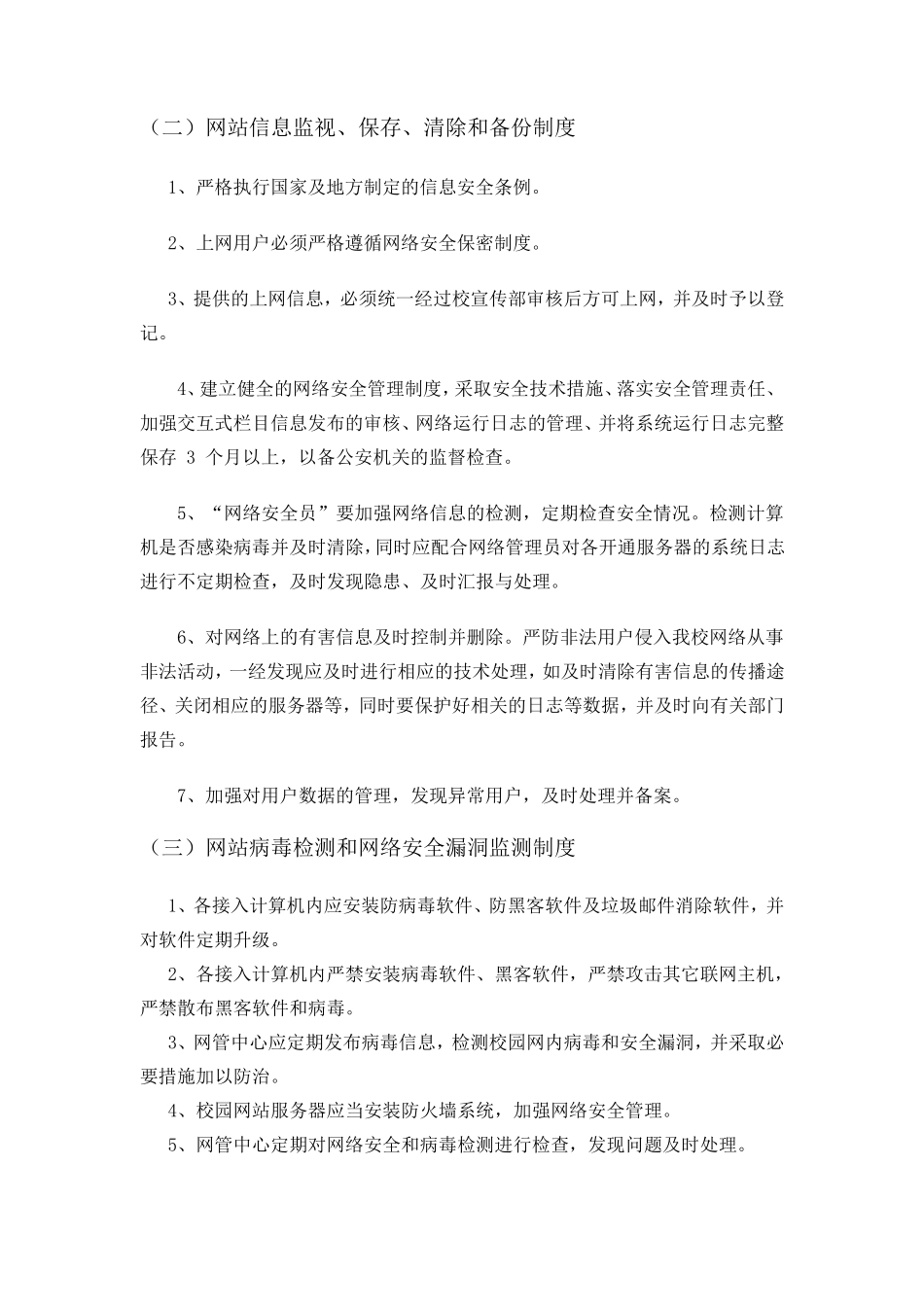网站信息安全保障措施及相关制度_第2页