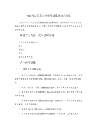 网站信息安全保障措施及相关制度