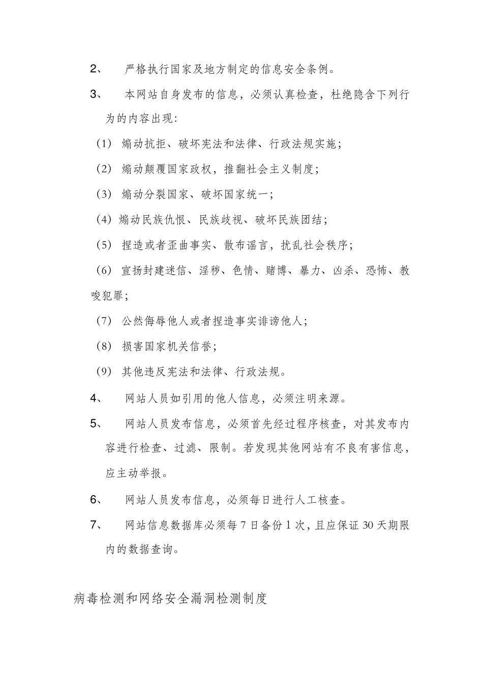 网站信息安全管理制度网站备案_第3页