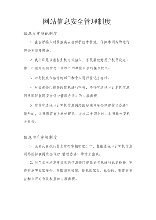 网站信息安全管理制度网站备案