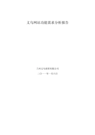 网站功能需求分析报告