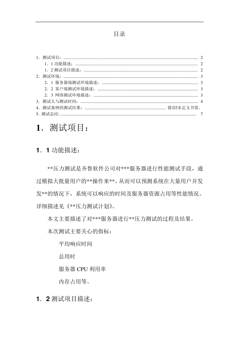 网站压力测试报告模板_第2页