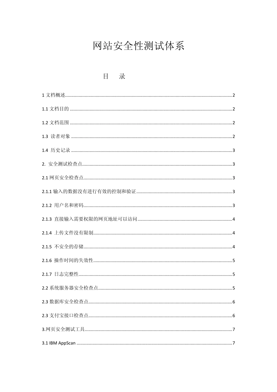 网站安全性测试体系_第1页